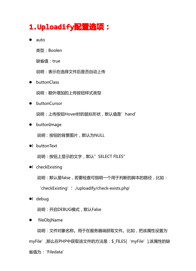 jquery上传插件Uploadify3.2 中文参考手册_前端开发教程