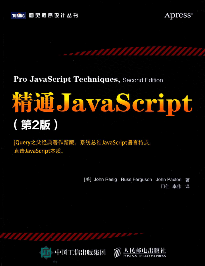 精通JavaScript 第2版_前端开发教程