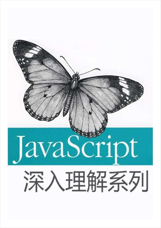 JavaScript深入理解系列_前端开发教程