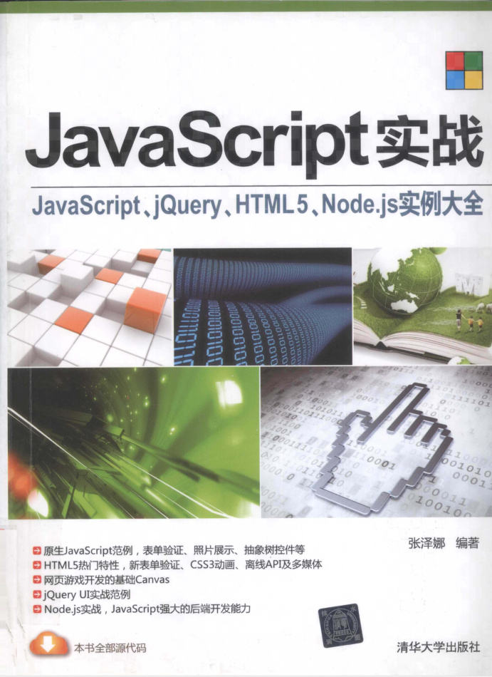 JavaScript实战：javascript、jQuery、HTML5、Node js实例大全_前端开发教程