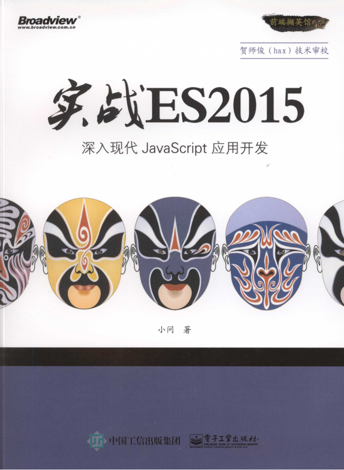 实战ES2015：深入现代JavaScript 应用开发_前端开发教程