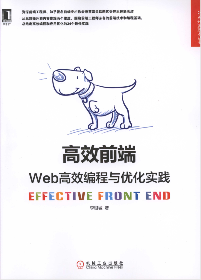 高效前端：Web高效编程与优化实践_前端开发教程