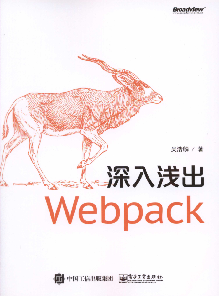 深入浅出Webpack_前端开发教程