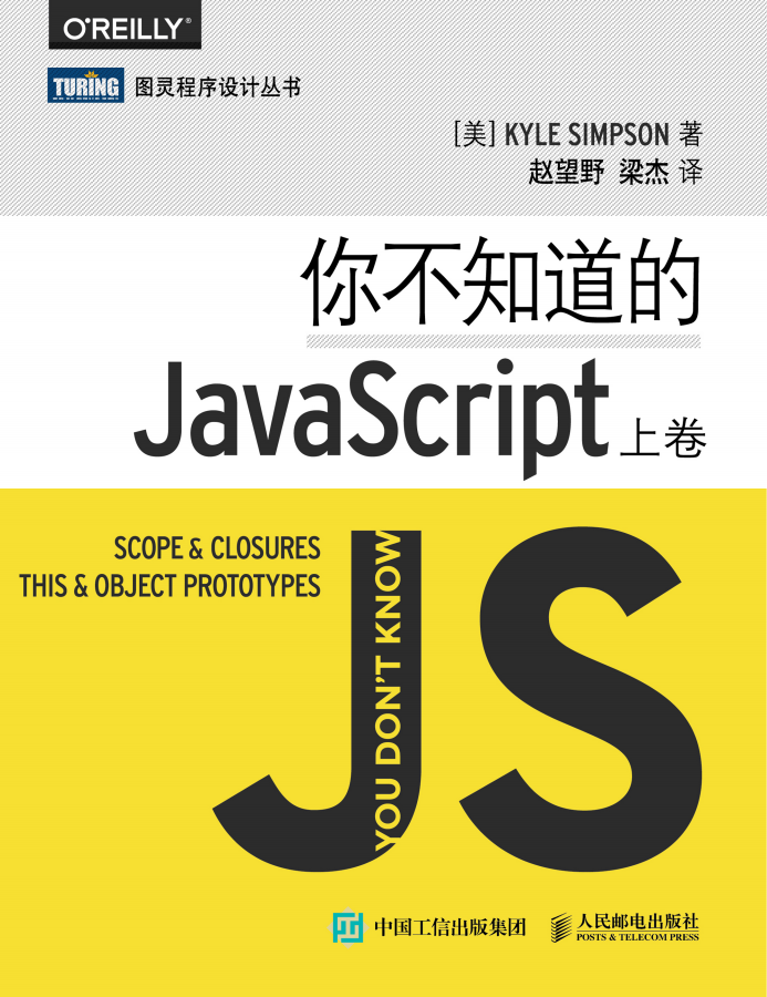 你不知道的javascript完整版（中文版本）_前端开发教程