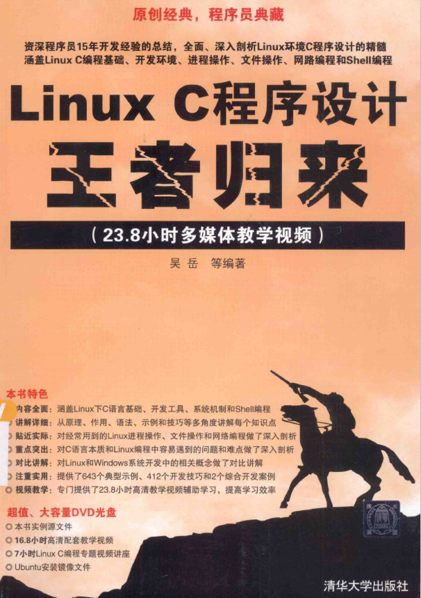 Linux C程序设计王者归来 完整pdf_操作系统教程