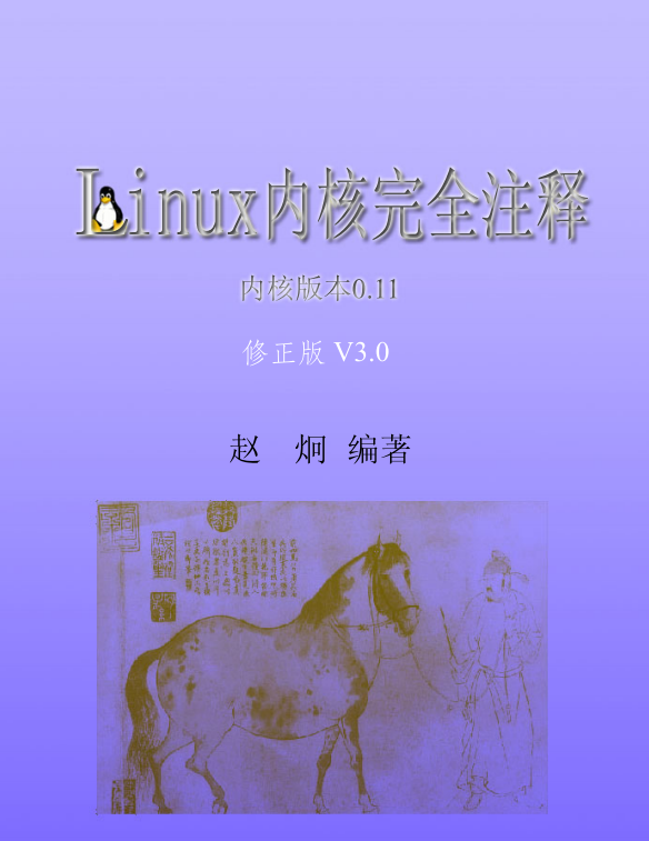 Linux内核完全注释（修正版v3.0） PDF_操作系统教程