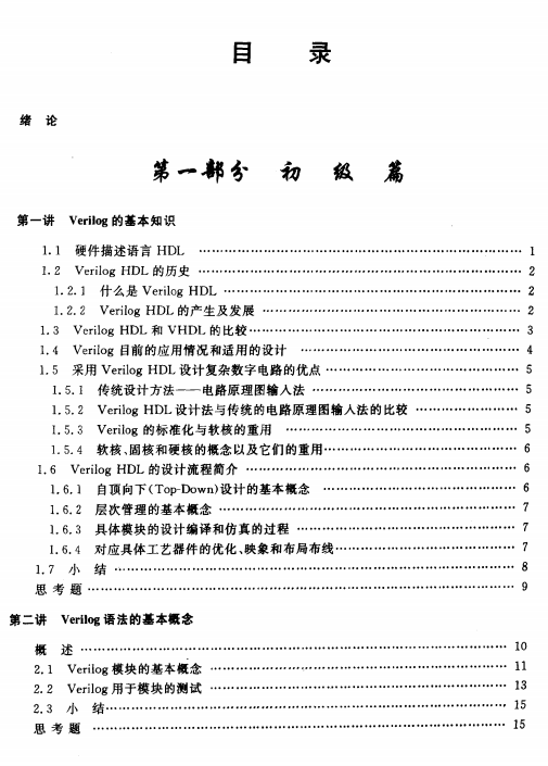Verilog数字系统设计教程 夏宇闻 中文_操作系统教程
