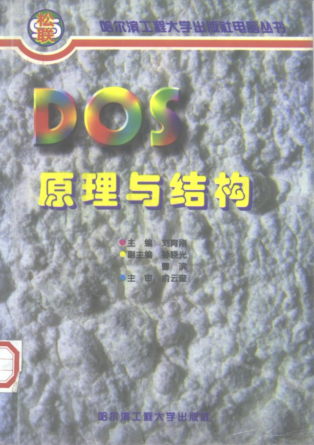 DOS原理与结构_操作系统教程
