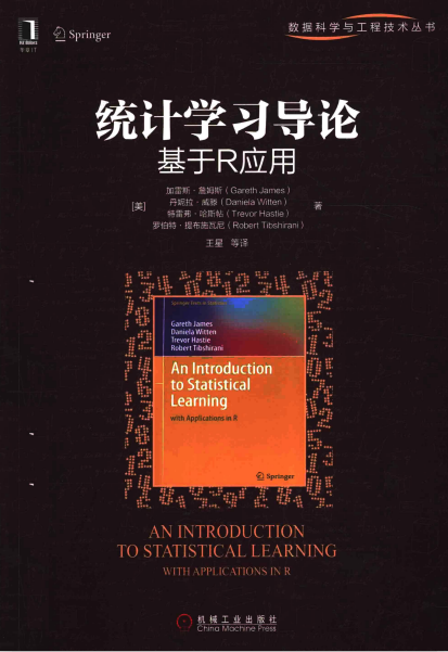 统计学习导论 基于R应用 （[美]加雷斯·詹姆斯） 中文_数据库教程