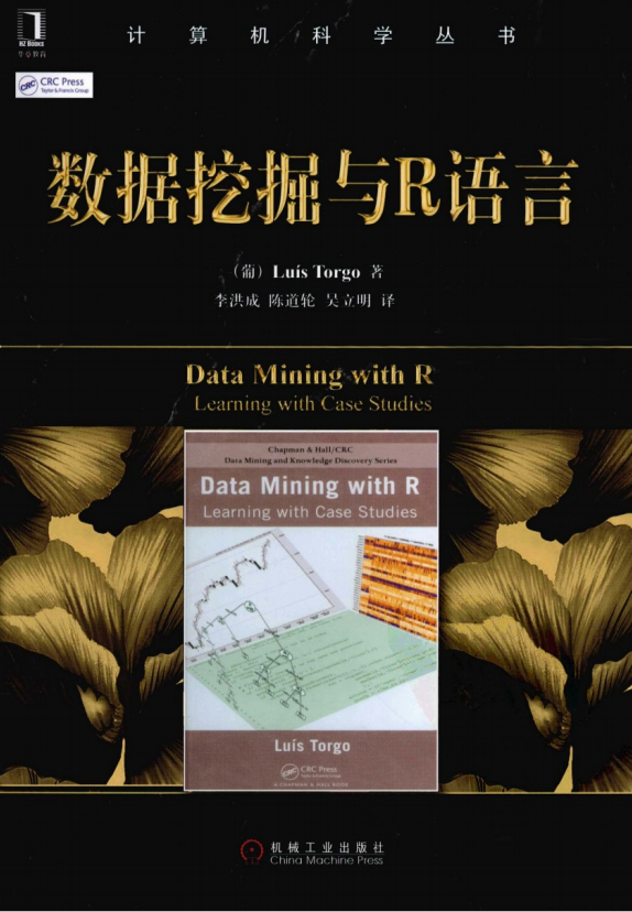 数据挖掘与R语言 李洪成译 中文pdf_数据库教程