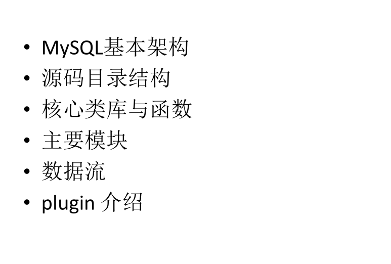 MySQL源码初探_数据库教程