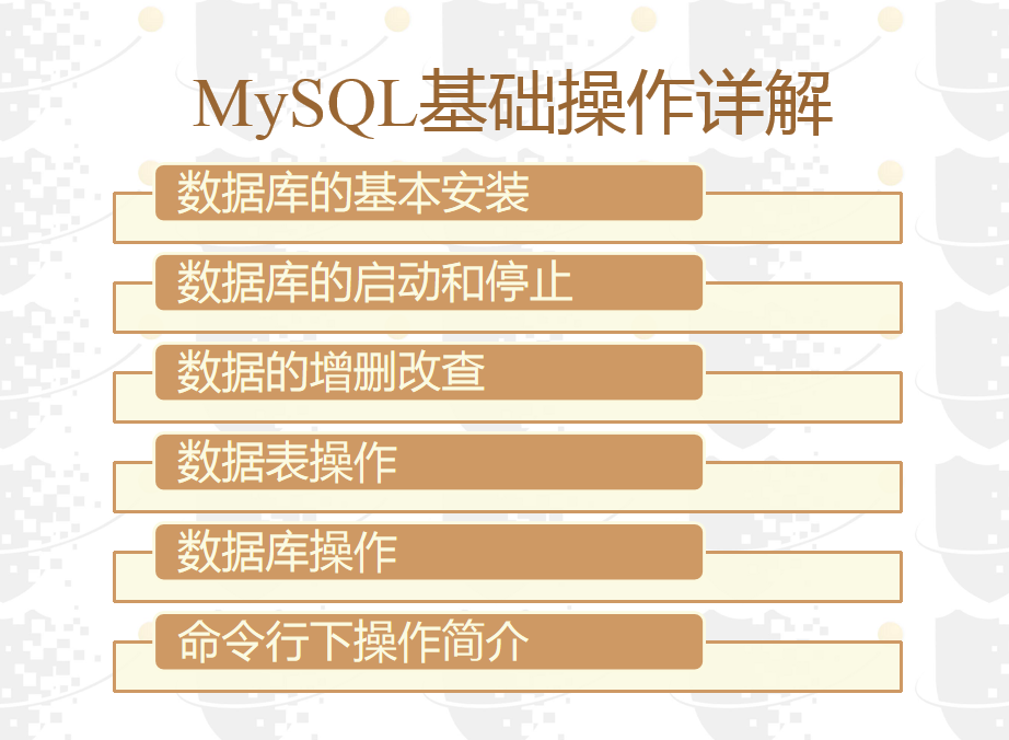 MySql基本操作技术_数据库教程