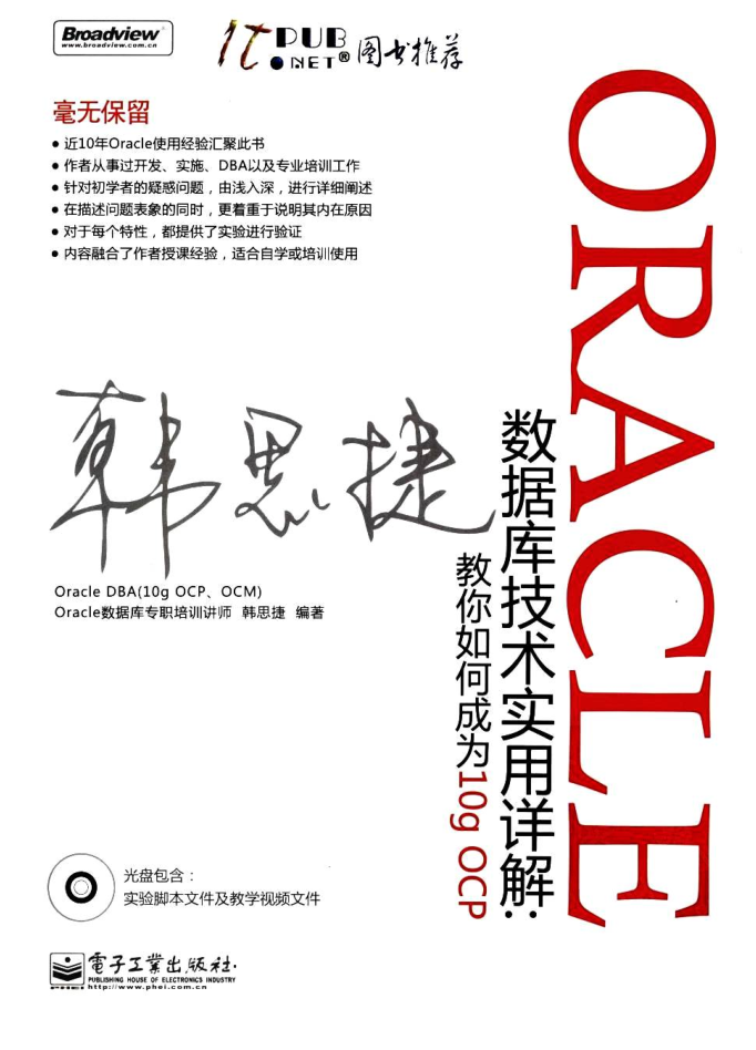 Oracle数据库技术实用详解：教你如何成为10g OCP_数据库教程