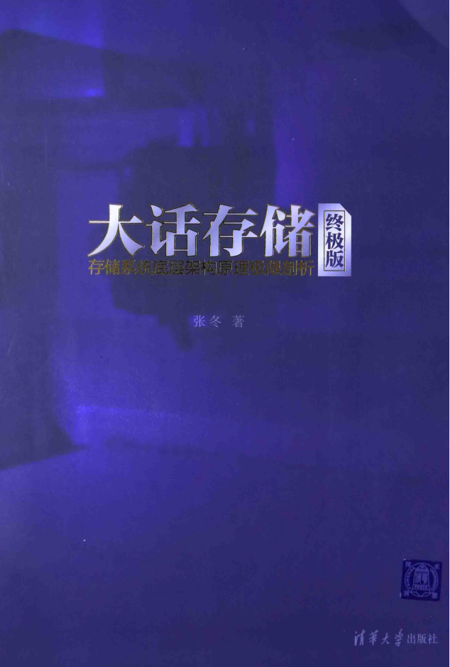 大话存储：存储系统底层架构原理极限剖析_数据库教程