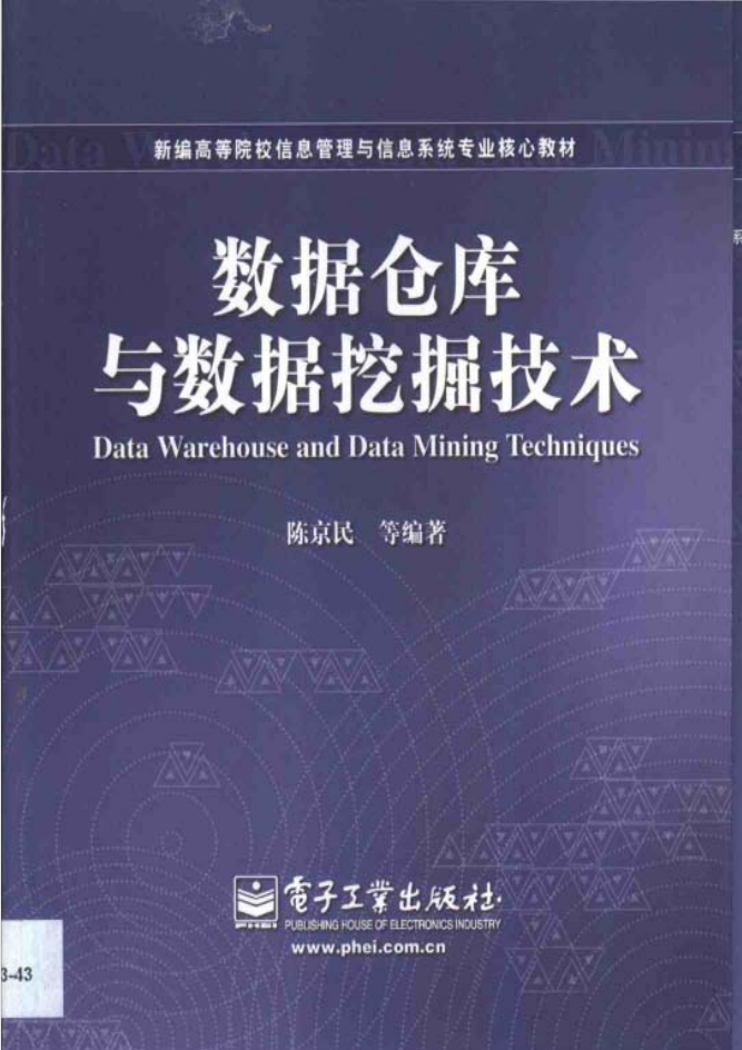 数据仓库与数据挖掘技术_数据库教程