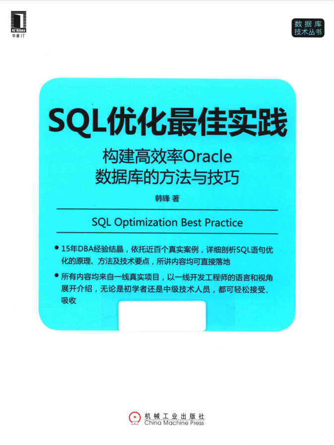 SQL优化最佳实践 构建高效率Oracle数据库的方法与技巧_数据库教程