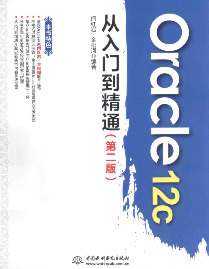 Oracle 12c从入门到精通_数据库教程