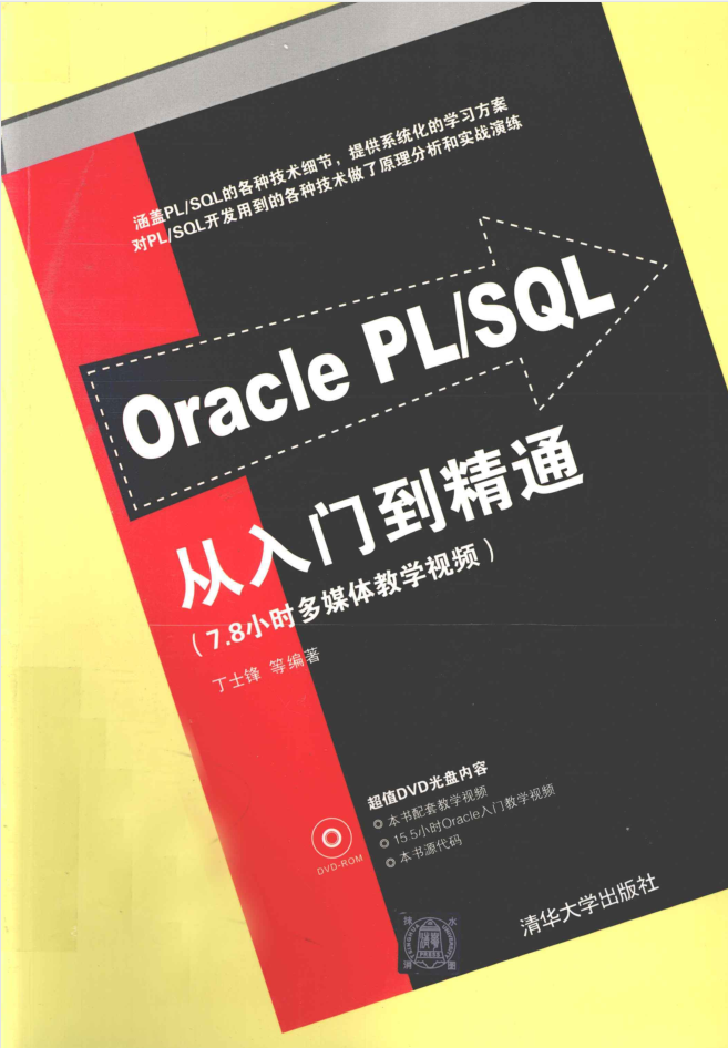 Oracle PL/SQL 从入门到精通_数据库教程
