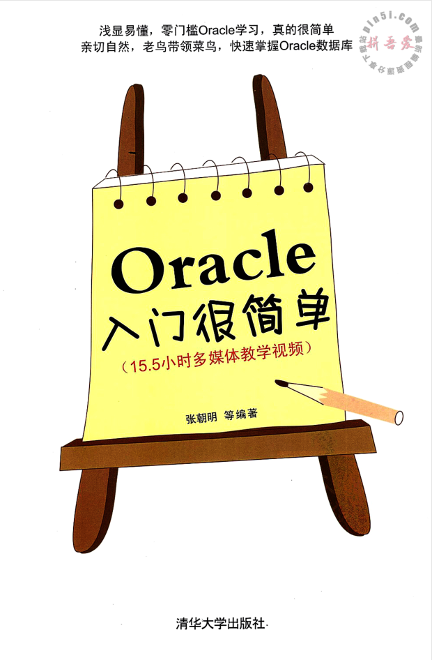 Oracle入门很简单_数据库教程