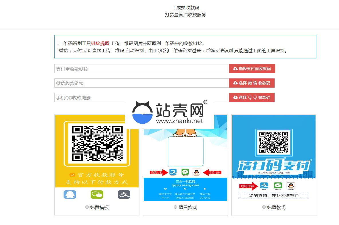 新款支付宝微信QQ三合一收款码在线生成源码 内置多款模板_源码下载