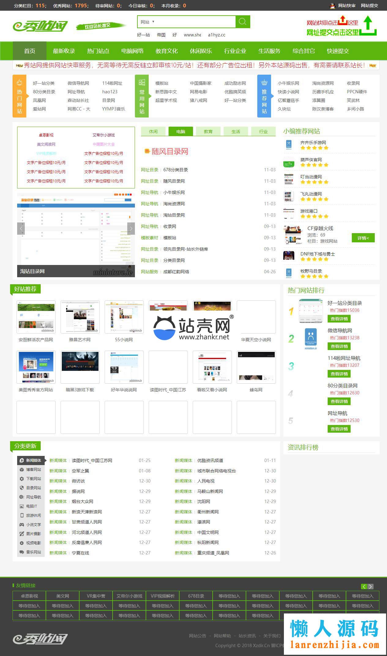 帝国CMS内核仿秀站网网址导航分类目录网站源码_源码下载
