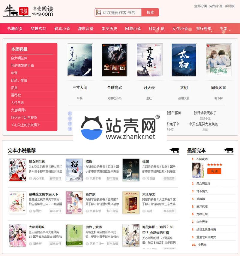 2019新出粉色烂漫Thinkphp响应式自动采集小说站源码+WAP手机版_源码下载