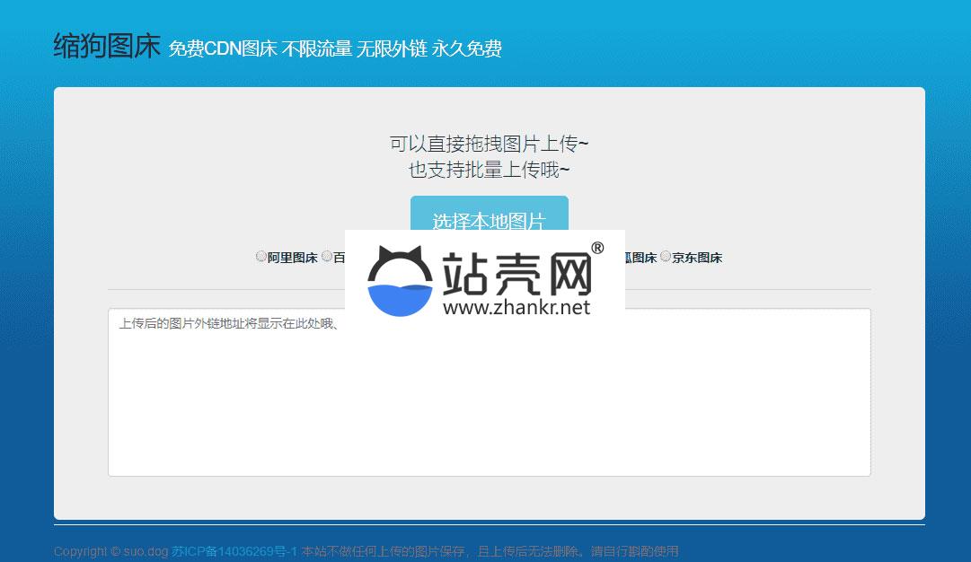 缩狗图床源码 集合多个免费CDN图床接口_源码下载