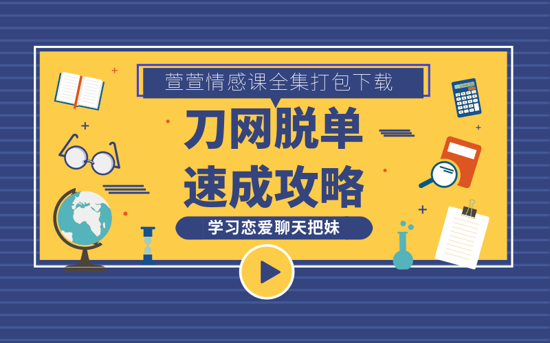 萱萱恋爱聊天把妹技术合集