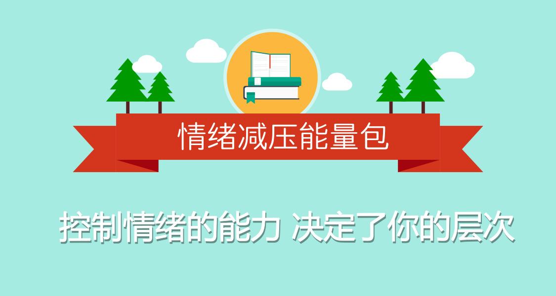 情绪减压：用心理轻松生活