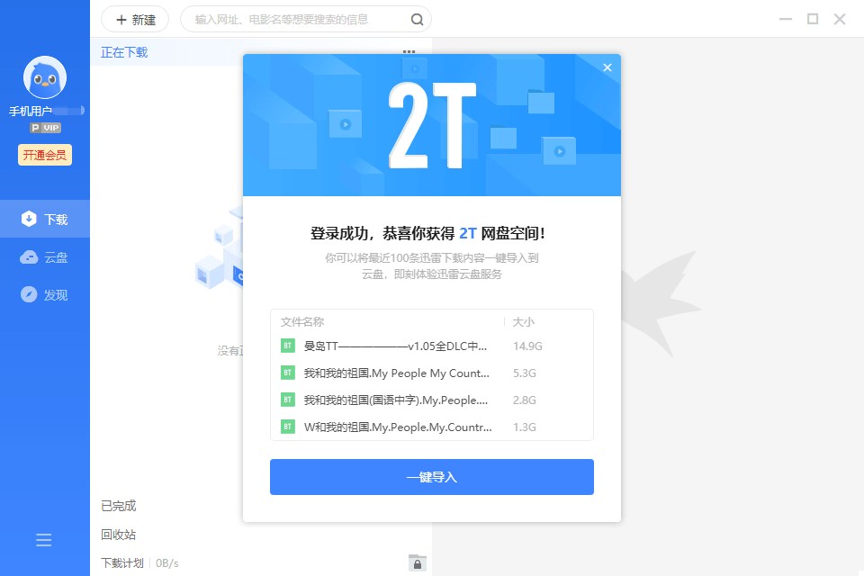 迅雷抢先体验版 送2T离线空间