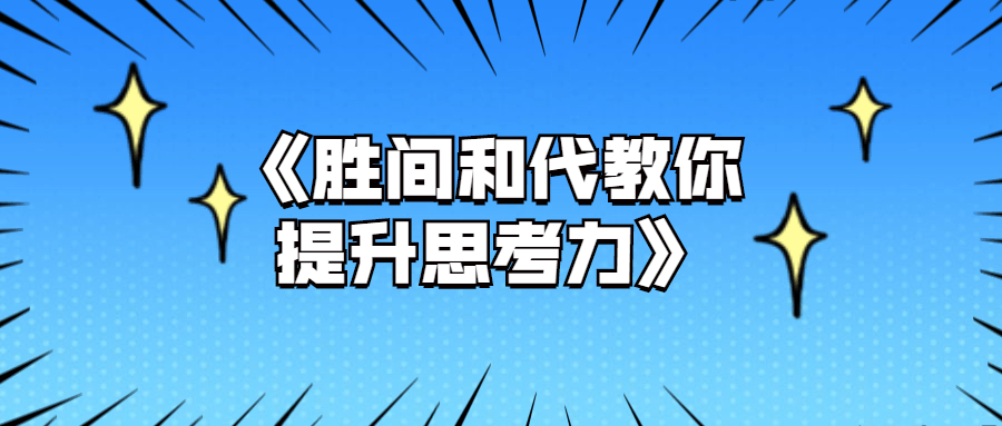 胜间和代教你提升思考力