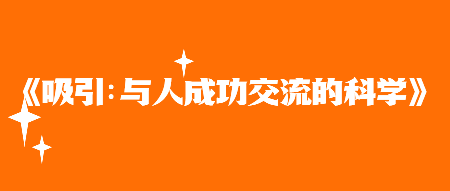 吸引：与人成功交流的科学
