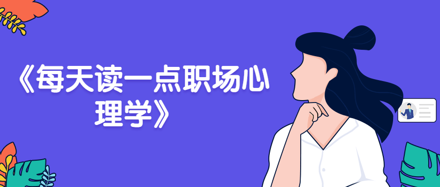 每天读一点职场心理学