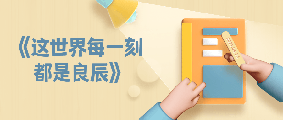 这世界每一刻都是良辰