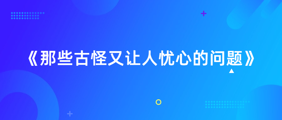 那些古怪又让人忧心的问题